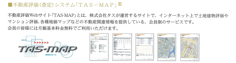 不動産評価（査定）システム「TAS-MAP」
