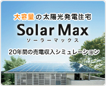大容量の太陽光発電住宅　Solar Max